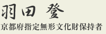 羽田登(はたのぼる)京都府指定無形文化財保持者