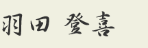 羽田登喜