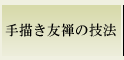 ��`���F�T�̋Z�@
