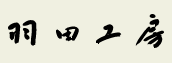 �H�c�H�[